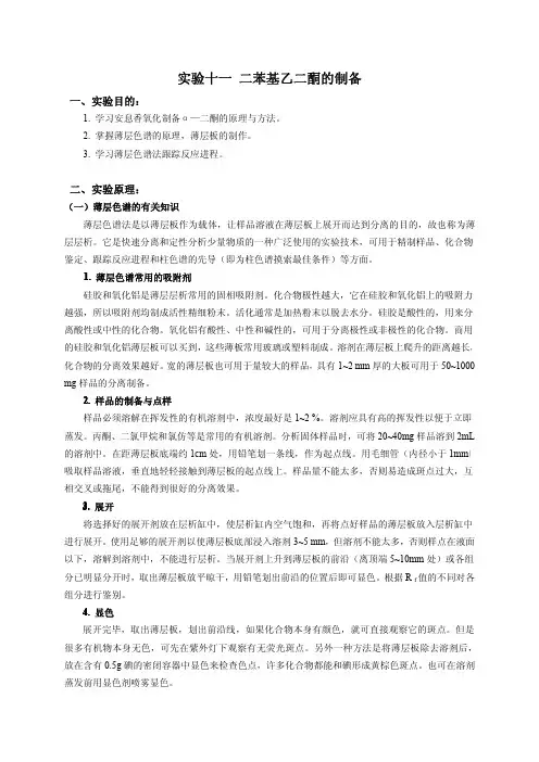 实验十一 二苯基乙二酮的制备 - 浙江工业大学化学实验教学中心