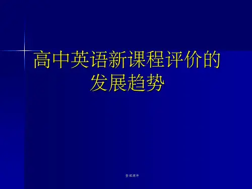 高中英语新课程评价的发展趋势