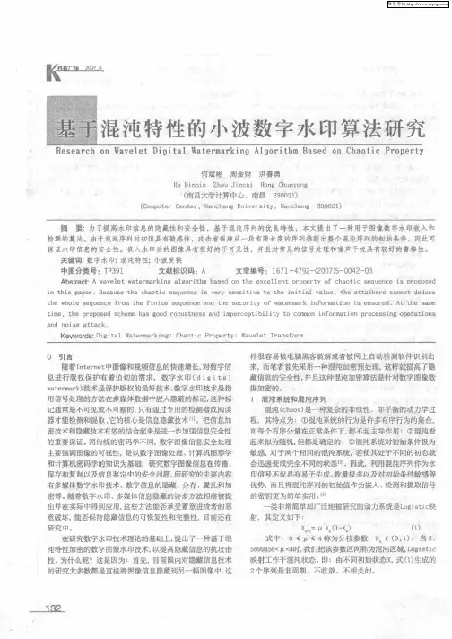 基于混沌特性的小波数字水印算法研究