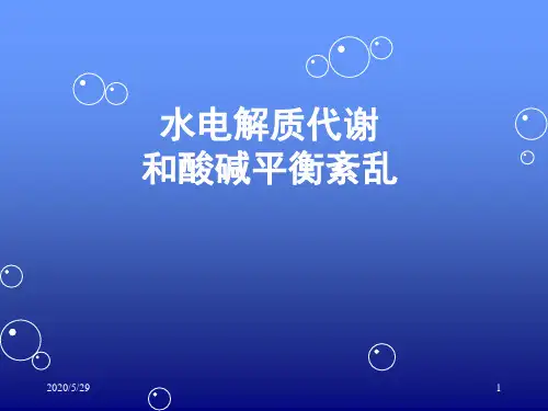 水电解质紊乱酸碱平衡..ppt