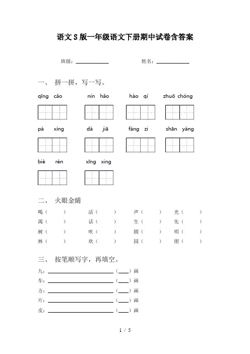 语文S版一年级语文下册期中试卷含答案
