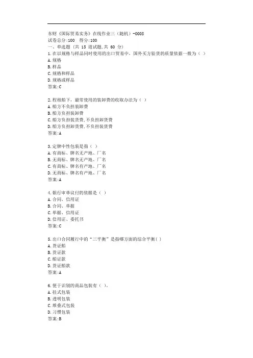 东财20秋《国际贸易实务》单元作业三【标准答案】