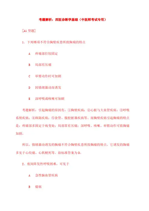 考题解析 西医诊断学基础