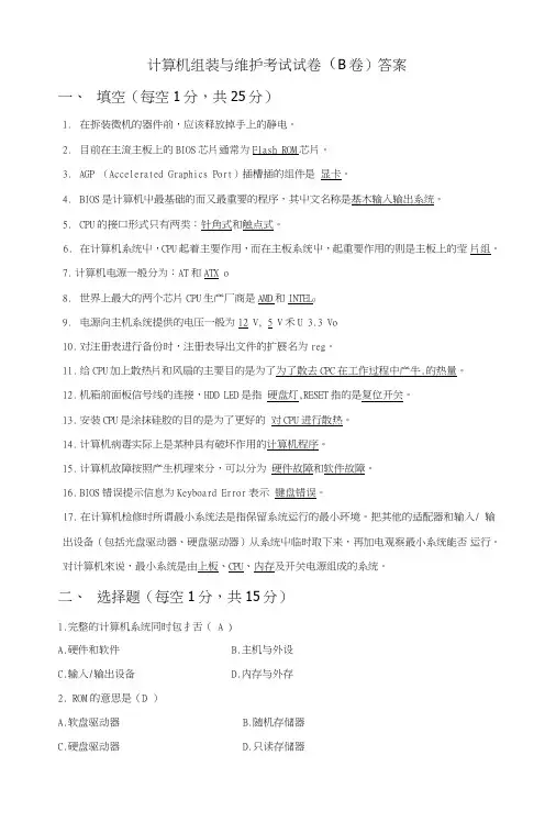 计算机组装与维护的试卷B答案.doc