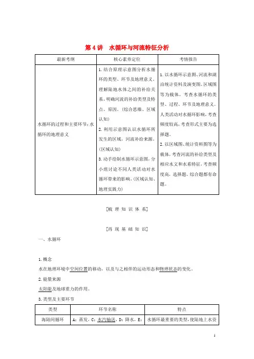 高考地理总复习第二章第4讲水循环与河流特征分析教案含解析中图版