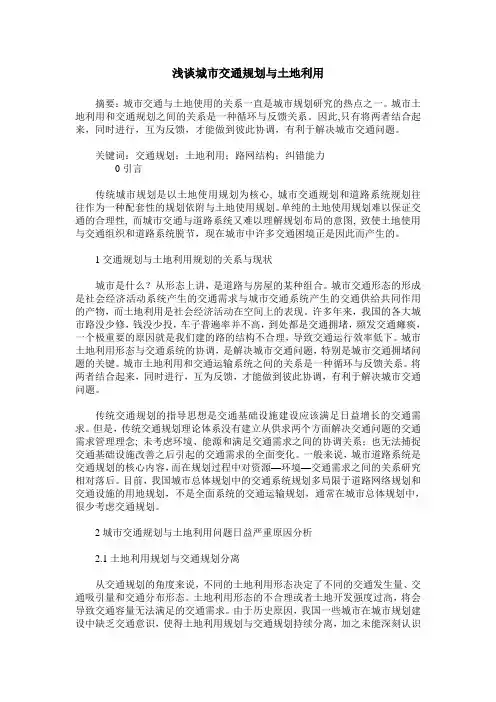 浅谈城市交通规划与土地利用