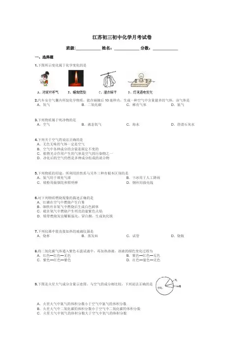 江苏初三初中化学月考试卷带答案解析
