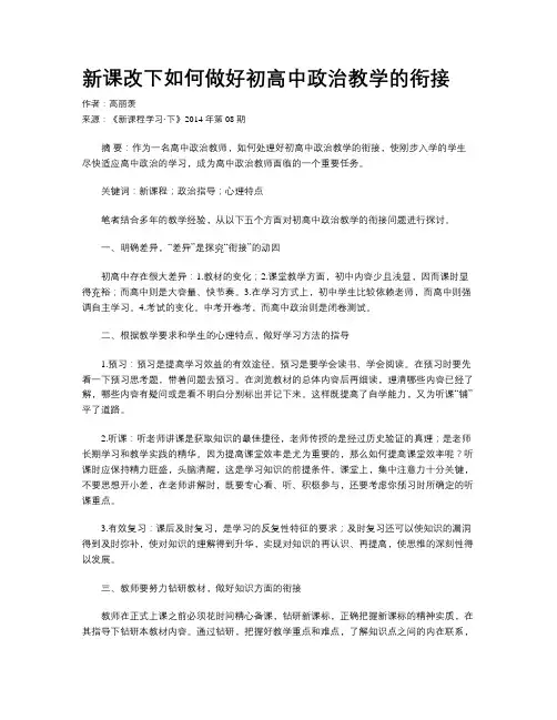 新课改下如何做好初高中政治教学的衔接