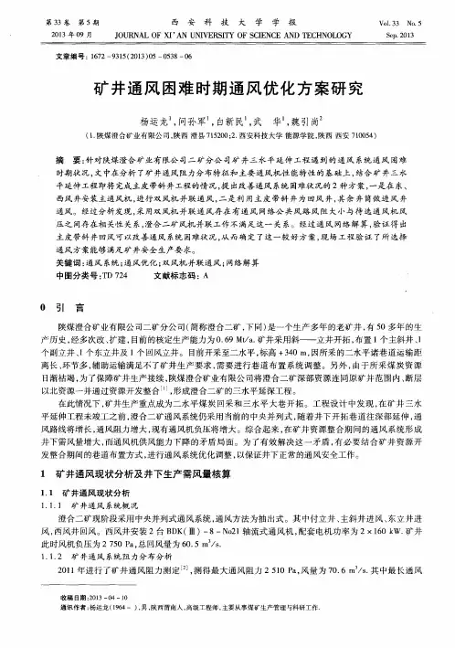 矿井通风困难时期通风优化方案研究