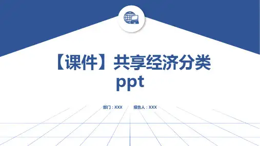 【课件】共享经济分类ppt