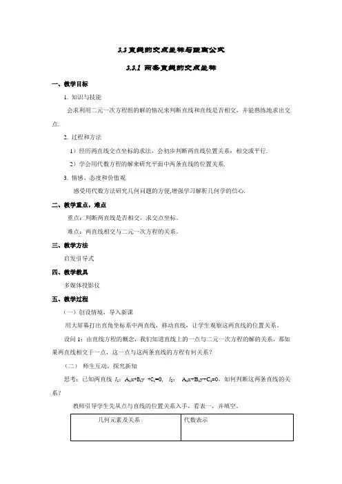 3.3直线的交点坐标与距离公式