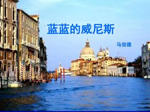 苏教版八年级上册精品课件《蓝蓝的威尼斯》