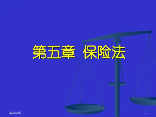 第五章保险法PPT课件