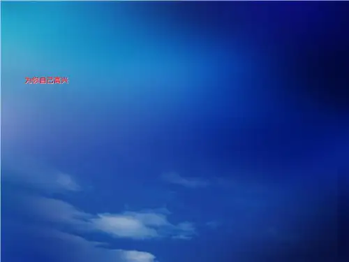 为你自己高兴