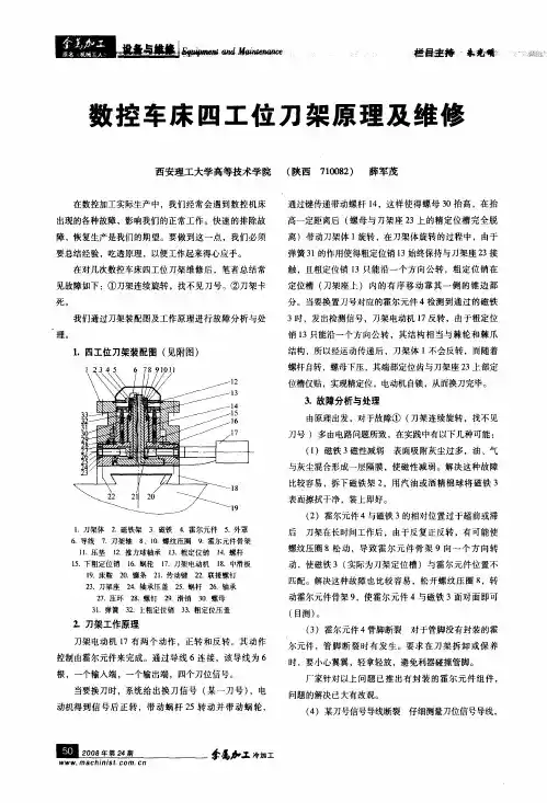 数控车床四工位刀架原理及维修