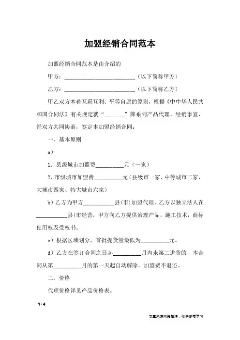 加盟经销合同范本_合同范本