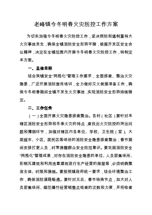 全镇今冬明春火灾防控工作方案