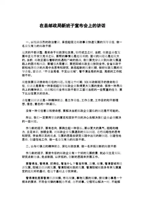 在县邮政局新班子宣布会上的讲话