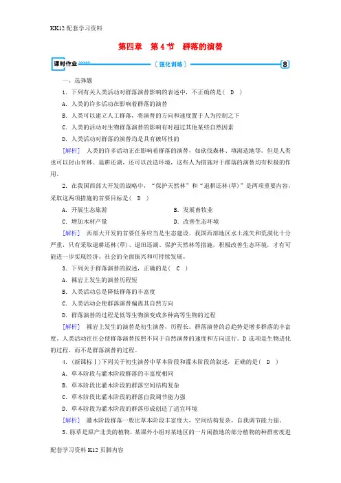 [K12配套]2017_2018学年高中生物第四章种群和群落第4节群落的演替课时作业新人教版必修3