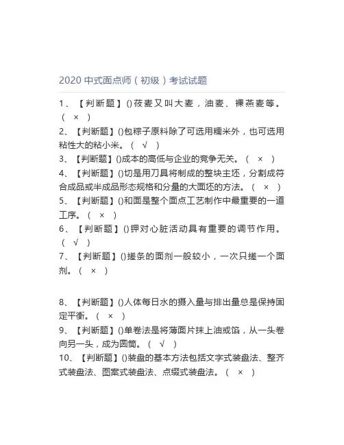 2020中式面点师(初级)考试试题
