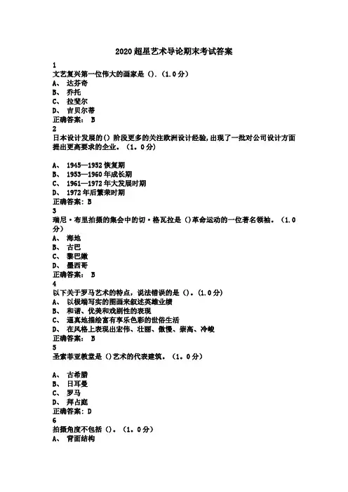 2020超星艺术导论期末测试答案【范本模板】