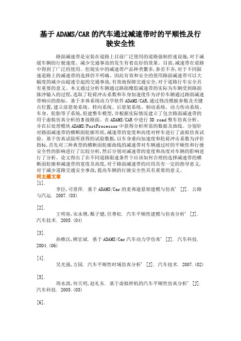 基于ADAMSCAR的汽车通过减速带时的平顺性及行驶安全性解读