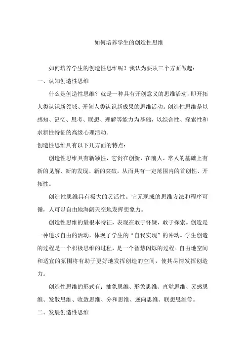 如何培养学生的创造性思维