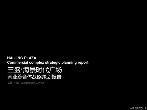 三盛海景时代广场商业综合体战略策划报告2011-10-9
