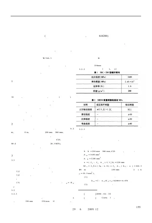 碳纤维布加固钢筋混凝土梁的原理与施工技术探讨