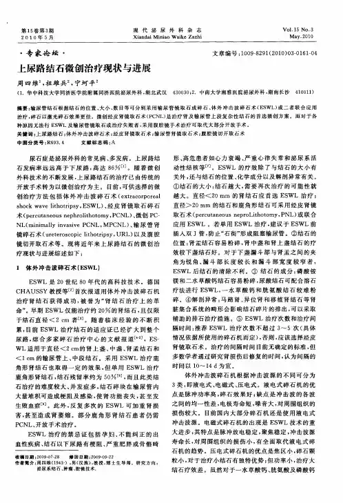 上尿路结石微创治疗现状与进展
