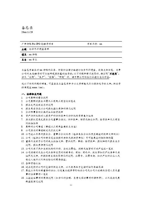 Pre-IPO轮融资项目初步尽职调查清单模版