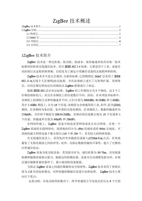 ZigBee技术概述