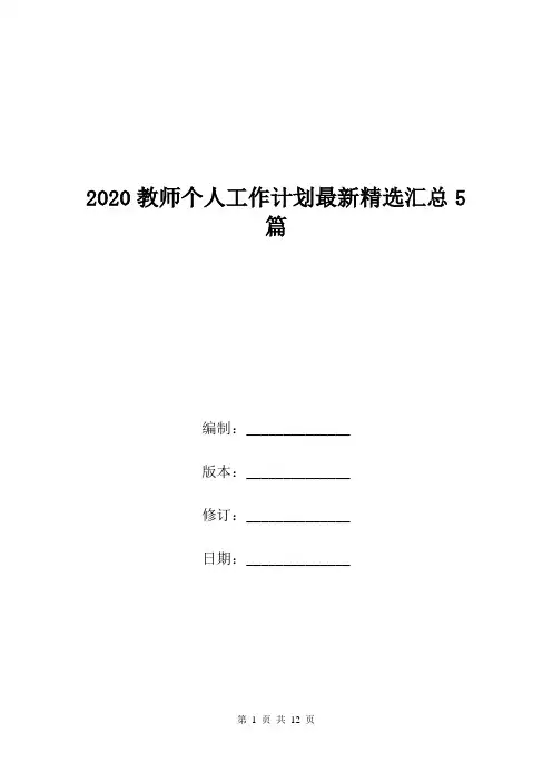 2020教师个人工作计划最新精选汇总5篇.doc