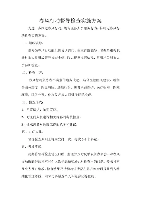 春风行动督导检查实施方案