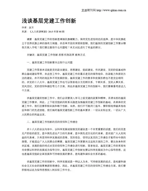 浅谈基层党建工作创新