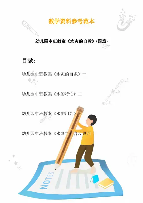 【创意幼教】最新幼儿园中班教案《水灾的自救》(四篇)