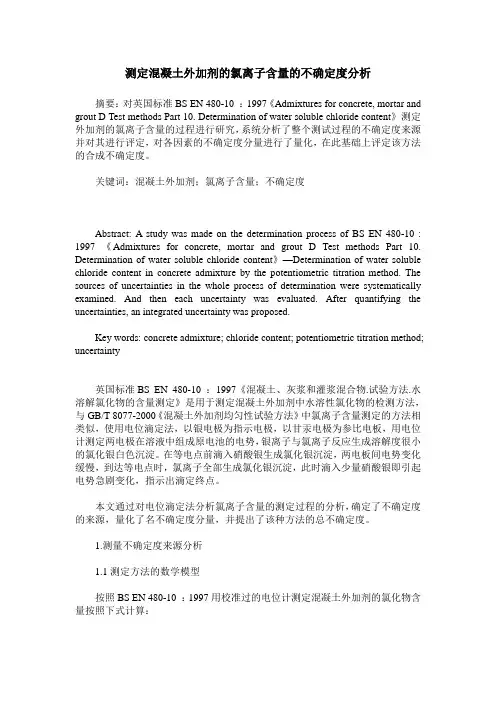 测定混凝土外加剂的氯离子含量的不确定度分析