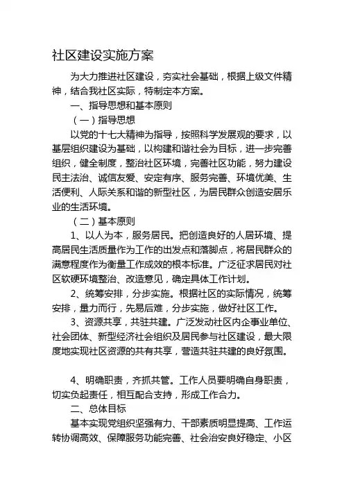 社区建设实施方案