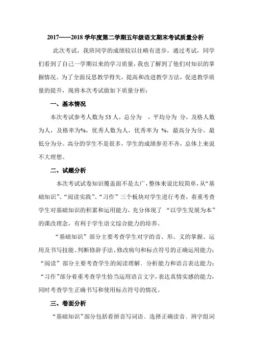 五年级语文下学期期末考试质量分析