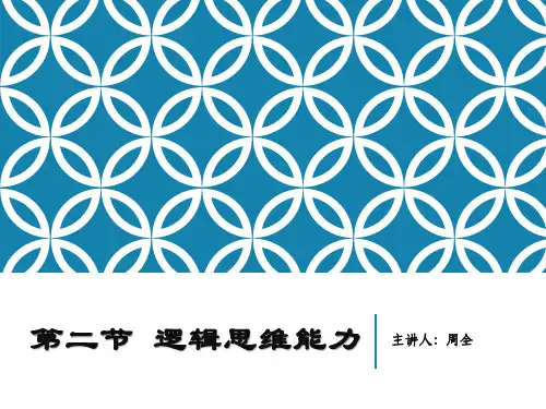 逻辑思维能力