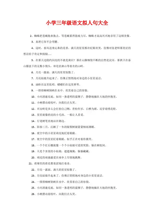 小学三年级语文拟人句大全 2