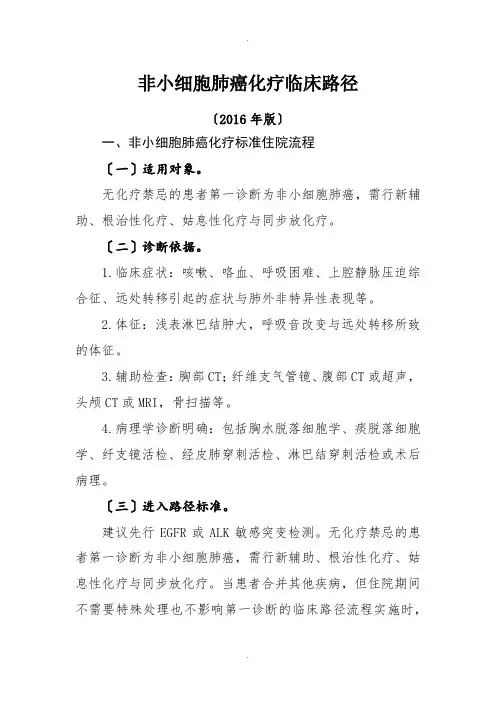 非小细胞肺癌化疗临床路径