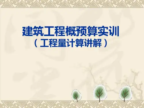 预算实训(工程量计算)课件资料