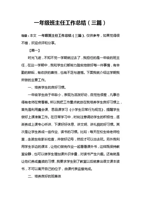 一年级班主任工作总结(三篇)