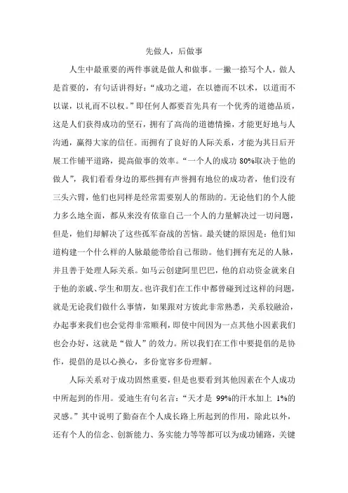 先做人后做事---