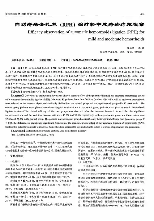 自动痔疮套扎术(RPH)治疗轻中度痔疮疗效观察