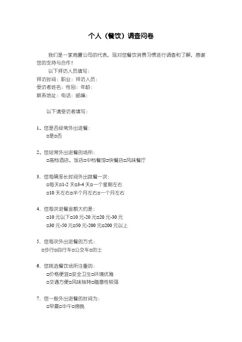个人餐饮调查问卷