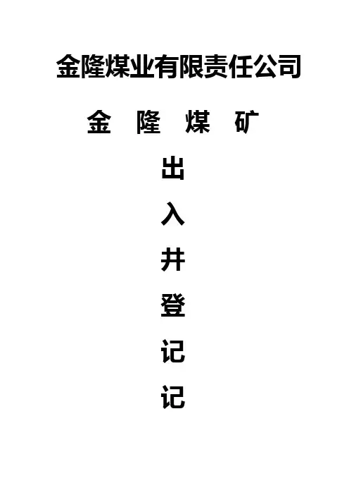 领导带班入井登记
