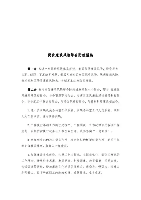 岗位廉政风险综合防控措施(doc 36页)