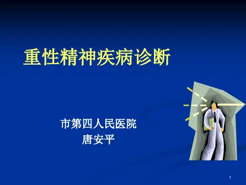 重性精神疾病诊疗_686课件